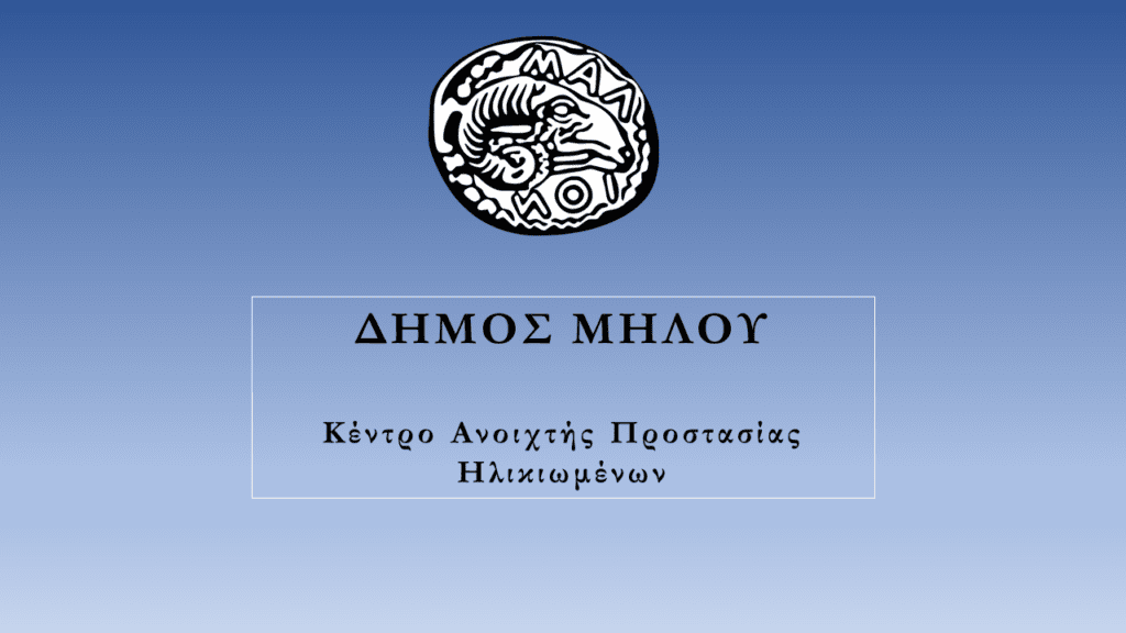 ΚΑΠΗ Δήμου Μήλου